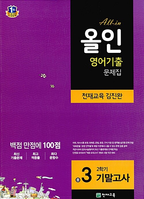 [중고] 해법 올인 영어기출 문제집 중3-2 기말고사 (천재교육 김진완) (2015년)