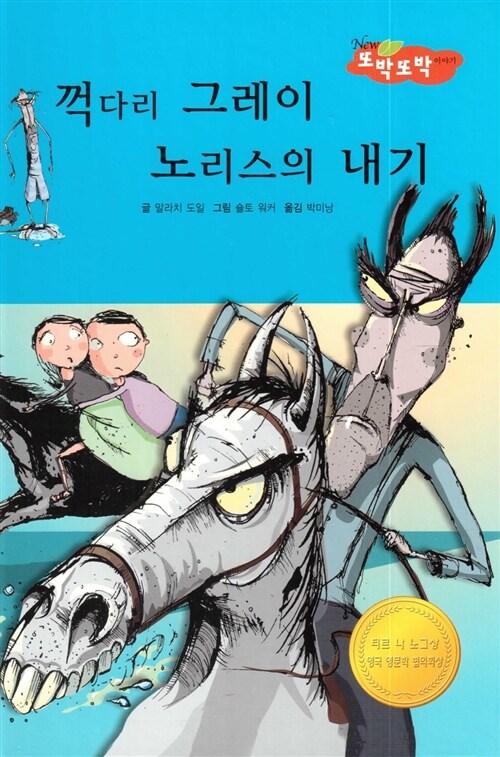 꺽다리 그레이 노리스의 내기