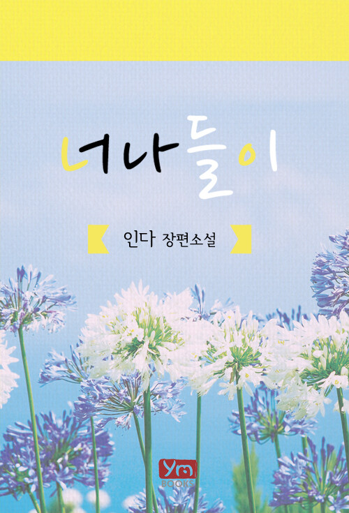 [전자책] 너나들이 : 알라딘