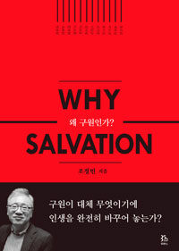 왜 구원인가?= Why salvation