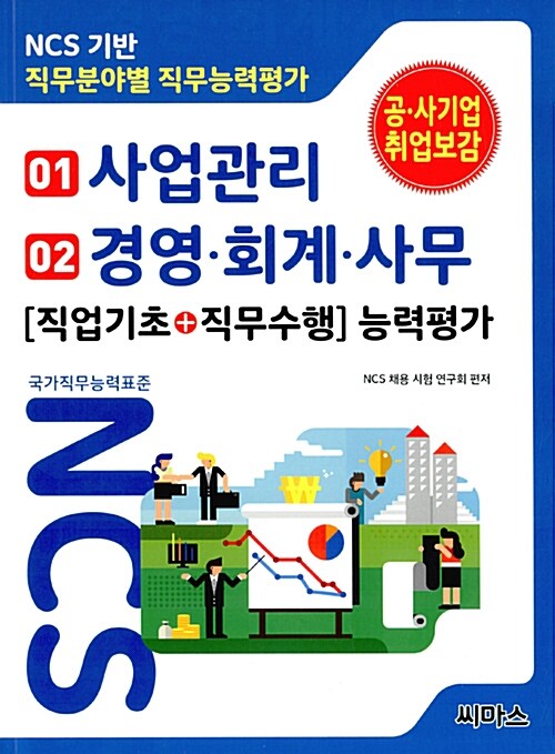 NCS기반 직무분야별 직무능력평가 01 사업관리 / 02 경영.회계.사무