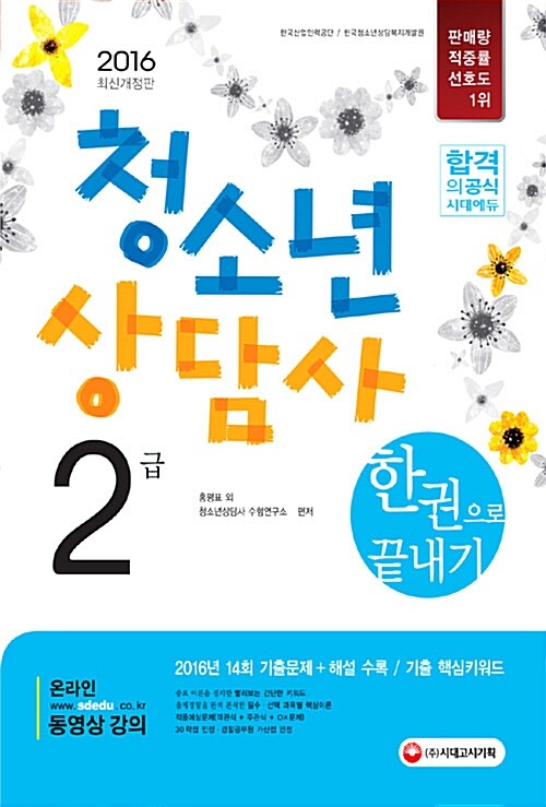 [중고] 2016 청소년상담사 2급 한권으로 끝내기