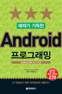 (예제가 가득한) Android 프로그래밍 :Android SDK 5.X6.X 