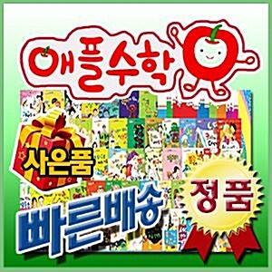 [사은품/최신판]애플수학동화/한국슈타이너/어린이수학동화/슈타이너수학동화/빠른배송 