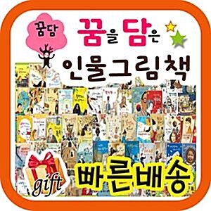 꿈담인물그림책[펜포함]/총65종/어린이위인전/꿈담위인동화/처음 만나는 위인전