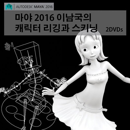 [USB] Maya(마야) 2016 애니메이션을 위한 이남국의 캐릭터 리깅과 스키닝 강좌