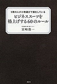 9割の人が小物選びで損をしている ビジネスス-ツを格上げする60のル-ル (單行本(ソフトカバ-))