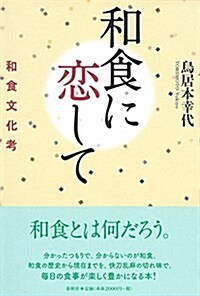 和食に戀して: 和食文化考 (單行本)