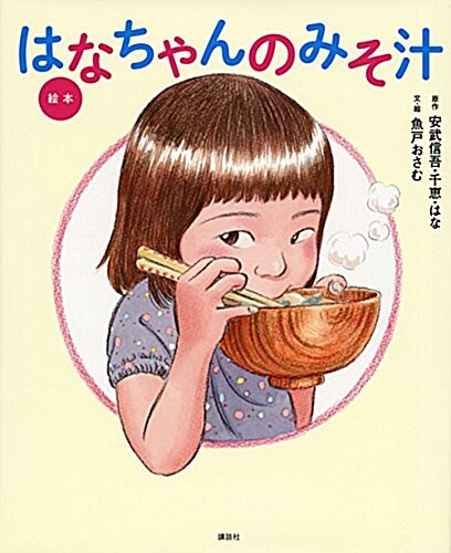 Ehon Hanachan No Misoshiru (Hardcover)