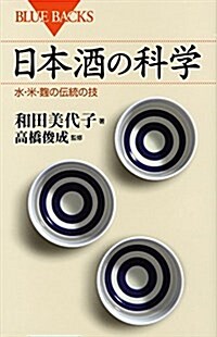 日本酒の科學 水·米·麴の傳統の技 (ブル-バックス) (新書)