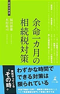 余命一カ月の相續稅對策 (經營者新書 150) (新書)