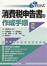 STEP式 消費稅申告書の作成手順 (平成27年版) (單行本)