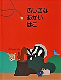 ふしぎなあかいはこ (とびだししかけえほん) (大型本)