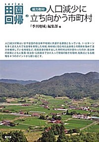 總力取材 人口減少に立ち向かう市町村 (田園回歸) (單行本(ソフトカバ-))