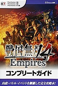 戰國無雙4 Empires コンプリ-トガイド (單行本(ソフトカバ-))