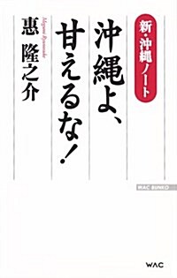 新·沖繩ノ-ト 沖繩よ、甘えるな! (WAC BUNKO 226) (新書)