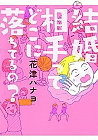 結婚相手ってどこに落ちてるの？ (單行本(ソフトカバ-))