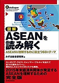 圖解 ASEANを讀み解く (單行本)