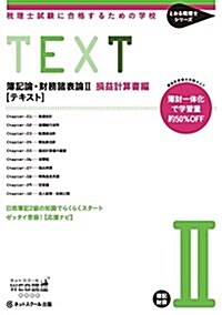 稅理士試驗に合格するための學校[テキスト] 簿記論+財務諸表論II (とおる稅理士シリ-ズ) (單行本, 初)