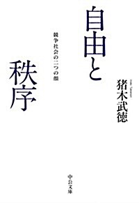 自由と秩序 - 競爭社會の二つの顔 (中公文庫 い 121-1) (文庫)