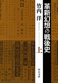 革新幻想の戰後史 上 (中公文庫 た 74-2) (文庫)