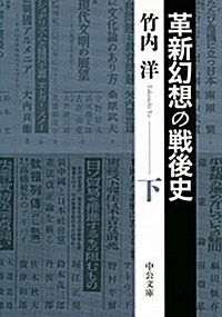 革新幻想の戰後史 下 (中公文庫 た 74-3) (文庫)