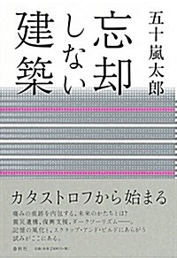 忘却しない建築 (單行本)