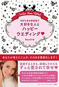 100%自分原因說で大好きな人とハッピ-ウエディング (單行本(ソフトカバ-))