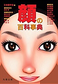 顔の百科事典 (大型本)