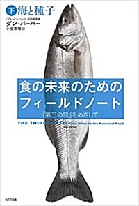 食の未來のためのフィ-ルドノ-ト·下:「第三の皿」をめざして:海と種子 (單行本)