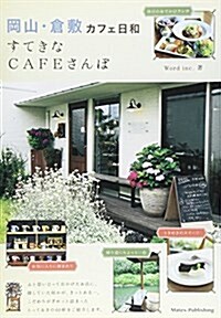 岡山·倉敷 カフェ日和 すてきなCAFEさんぽ (單行本)