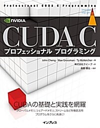 CUDA C プロフェッショナル プログラミング (impress top gear) (單行本(ソフトカバ-))