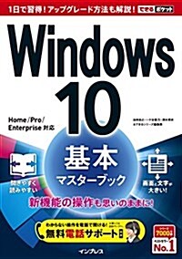 (無料電話サポ-ト付)できるポケットWindows 10基本マスタ-ブック (單行本(ソフトカバ-))