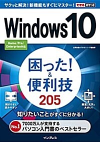 できるポケットWindows 10 困った! &便利技 205 (單行本(ソフトカバ-))