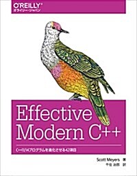 Effective Modern C++ ―C++11/14プログラムを進化させる42項目 (大型本)