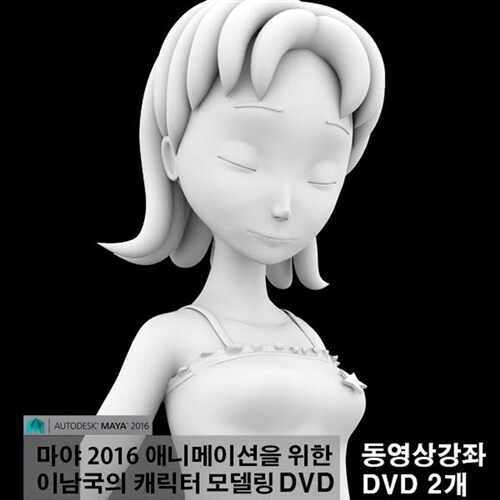 [USB] Maya(마야) 2016 애니메이션을 위한 이남국의 캐릭터 모델링 강좌