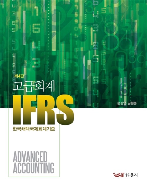 IFRS 고급회계