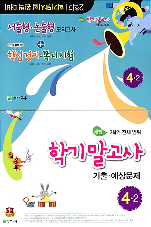 해법 학기말고사 기출.예상문제 4-2 (8절) (2015년)