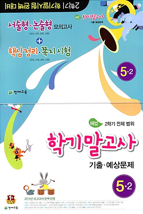 해법 학기말고사 기출.예상문제 5-2 (8절) (2015년)