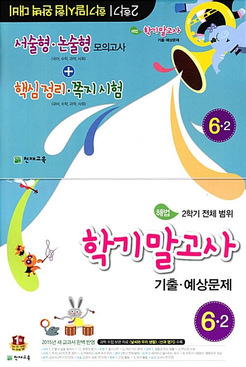 해법 학기말고사 기출.예상문제 6-2 (8절) (2015년)