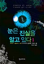 [중고] 눈은 진실을 알고 있다 - 2권 세트