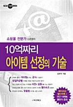 [중고] 10억짜리 아이템 선정의 기술