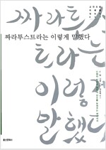 [알라딘서재]차라투스트라, 번역의 계보학