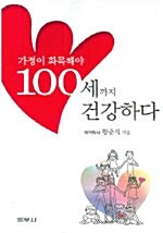 가정이 화목해야 100세까지 건강하다