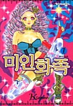 미인화족 1