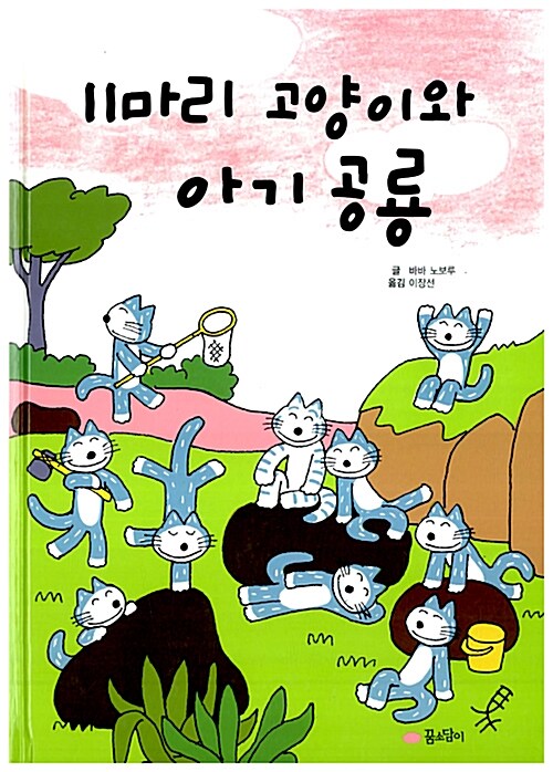 [중고] 11마리 고양이와 아기 공룡