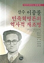 [중고] 산수 이종률 민족혁명론의 역사적 재조명