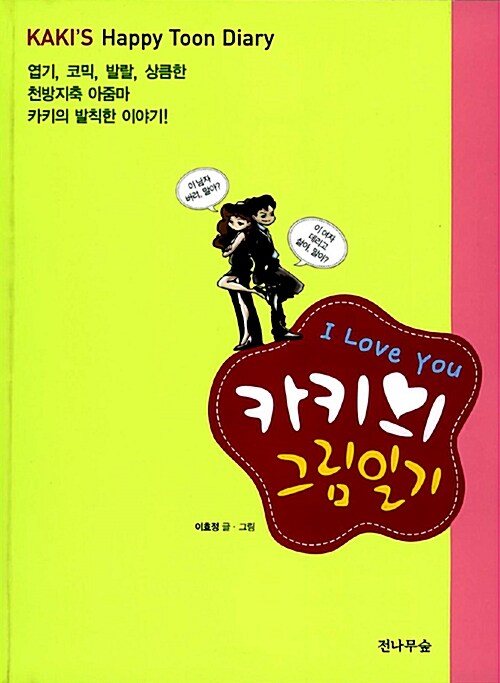 (I love you)카키의 그림일기= Kaki's happy toon diary