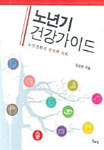 노년기 건강가이드 : 노인질환의 진단과 치료 표지이미지