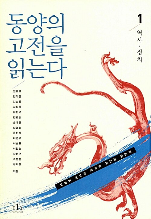 동양의 고전을 읽는다 (4권 세트)